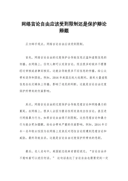 网络言论自由应该受到限制还是保护辩论辩题