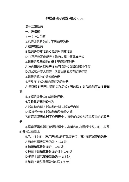 护理基础考试题-给药.doc