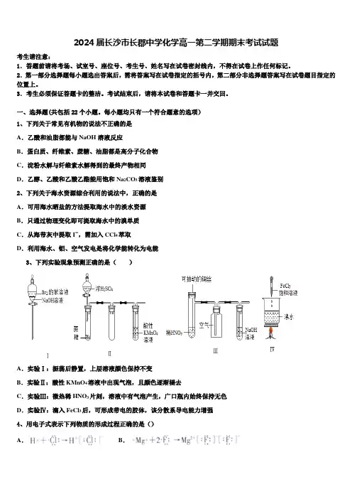 2024届长沙市长郡中学化学高一第二学期期末考试试题含解析