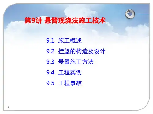 悬臂现浇法施工(图解)PPT精选文档