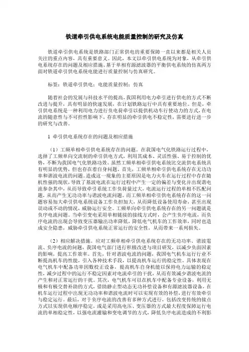 铁道牵引供电系统电能质量控制的研究及仿真
