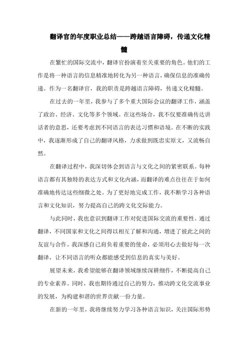 翻译官的年度职业总结——跨越语言障碍,传递文化精髓