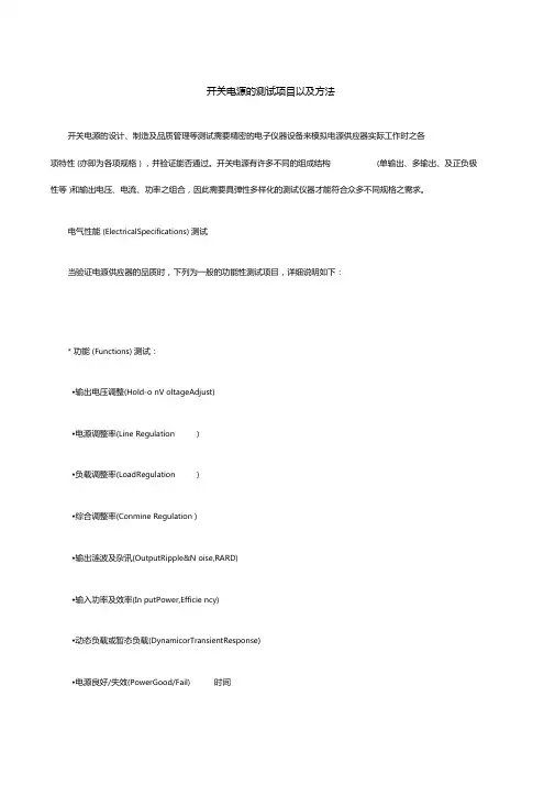 开关电源的测试项目以及方法