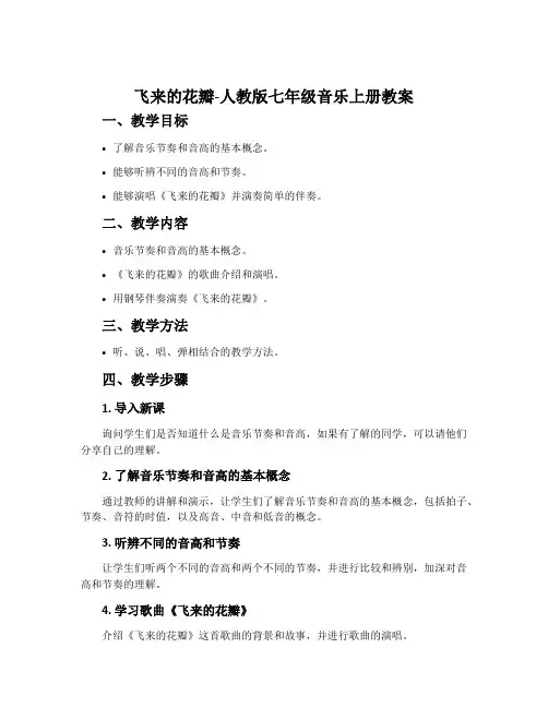 飞来的花瓣-人教版七年级音乐上册教案