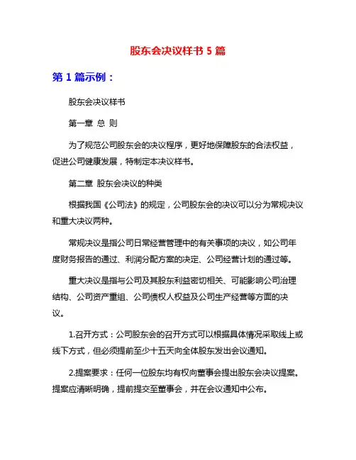 股东会决议样书5篇