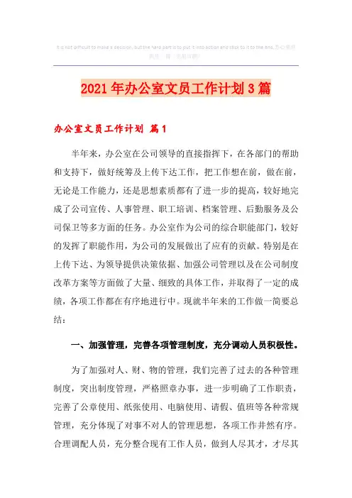2021年办公室文员工作计划3篇【新编】