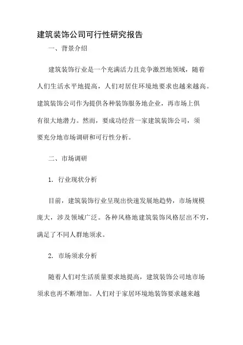 建筑装饰公司可行性研究报告