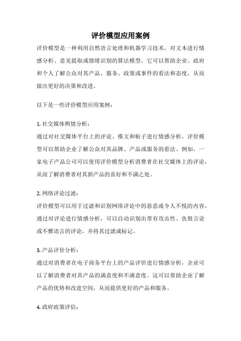 评价模型应用案例