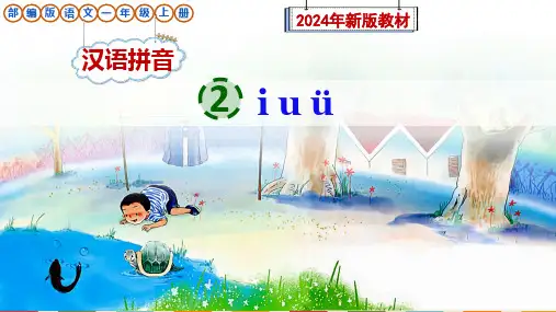 部编版语文一年级上册汉语拼音2《i u ü》课件