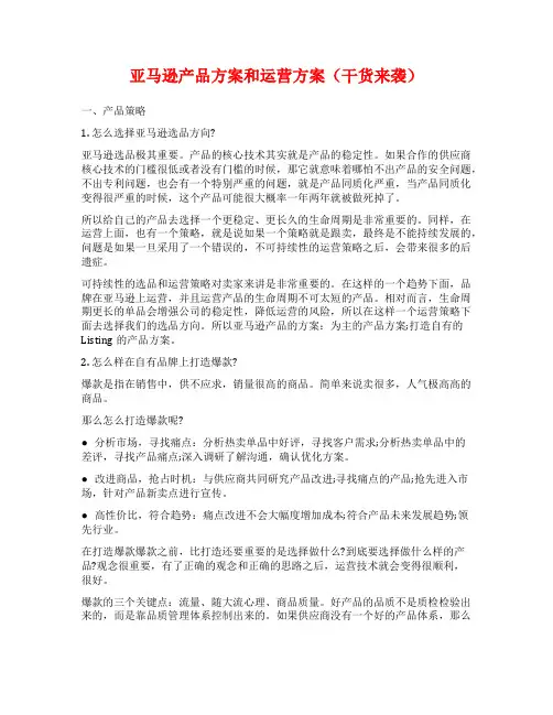 亚马逊产品方案和运营方案(干货来袭)