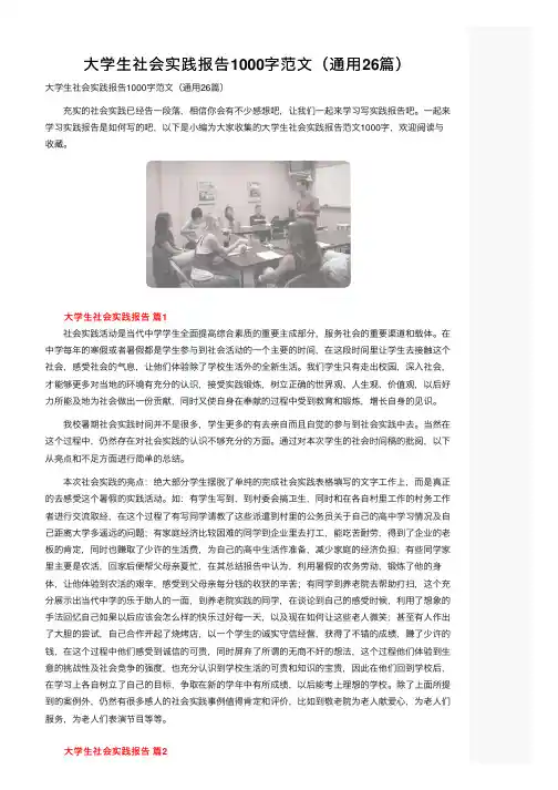 大学生社会实践报告1000字范文（通用26篇）