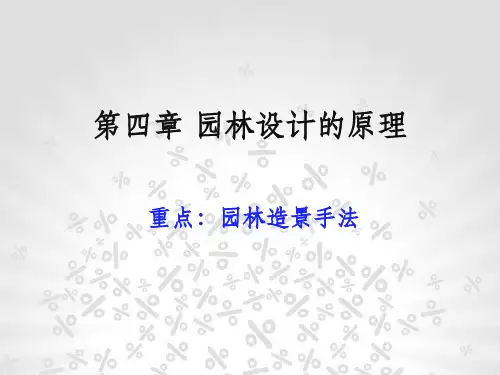 园林设计的原理ppt课件