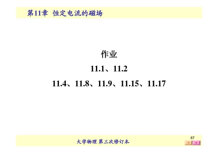 第十一章恒定电流的磁场作业磁介质磁介质中的安培环路定理小结
