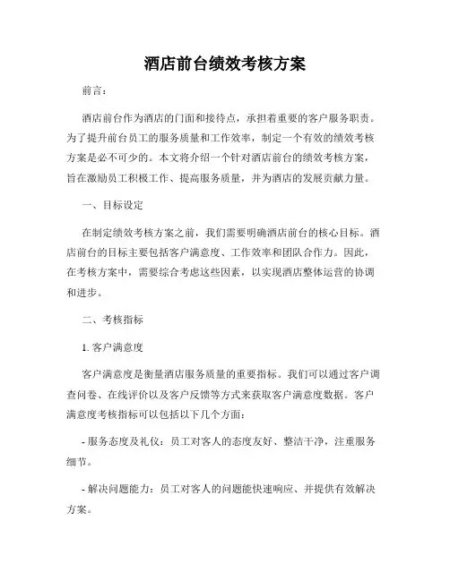 酒店前台绩效考核方案