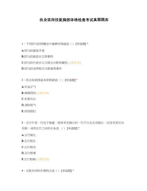 执业医师技能胸部体格检查考试真题题库
