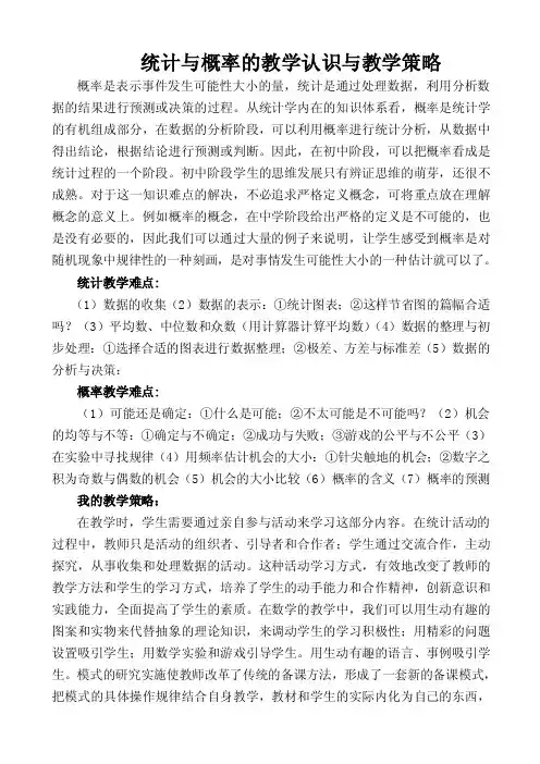 统计与概率的教学认识与教学策略