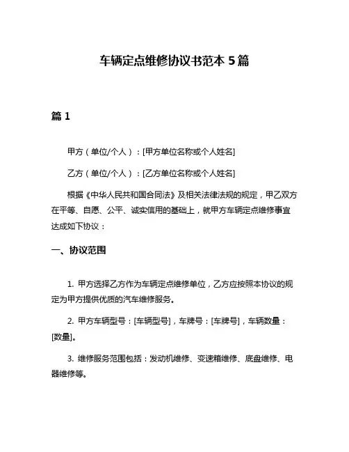 车辆定点维修协议书范本5篇