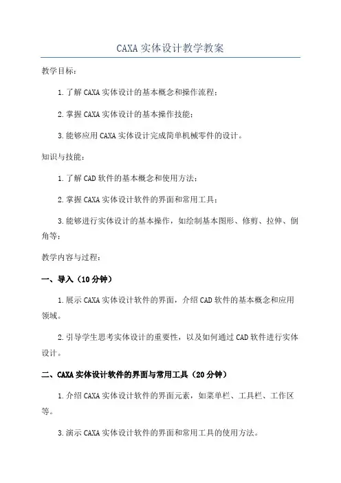 CAXA实体设计教学教案