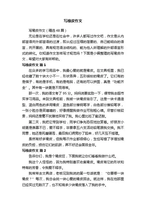 写橡皮作文（精选48篇）