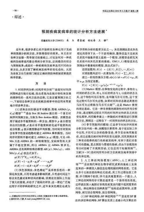 预测疾病发病率的统计分析方法进展