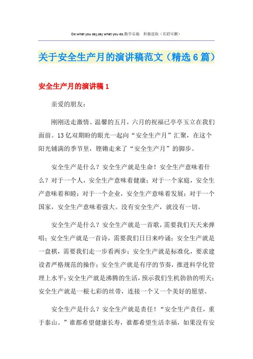关于安全生产月的演讲稿范文(精选6篇)
