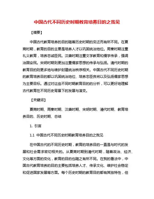 中国古代不同历史时期教育培养目的之我见