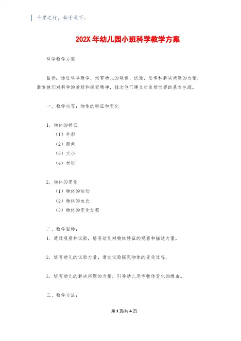 202X年幼儿园小班科学教学计划1500字