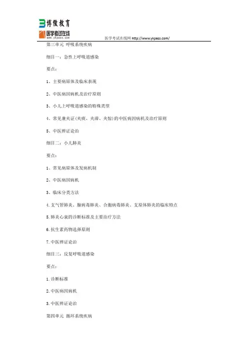 2015中西医执业医师考试大纲-儿科学