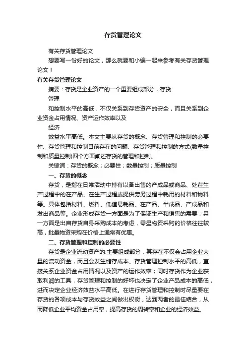 存货管理论文