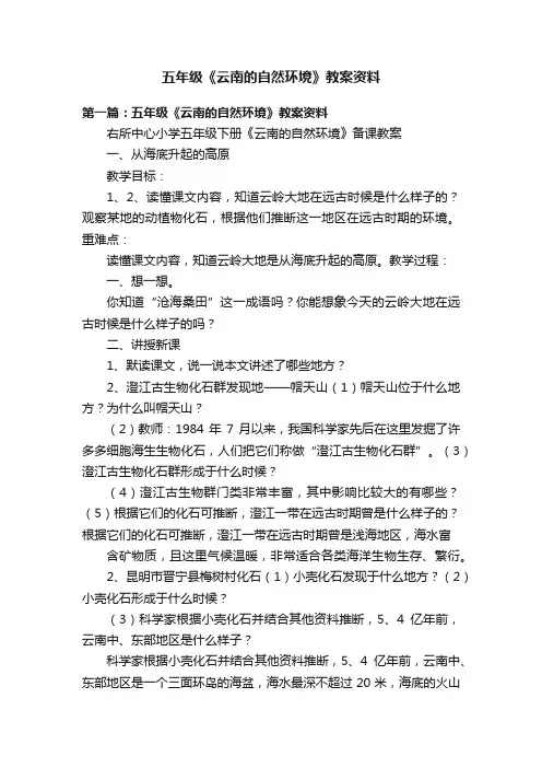 五年级《云南的自然环境》教案资料