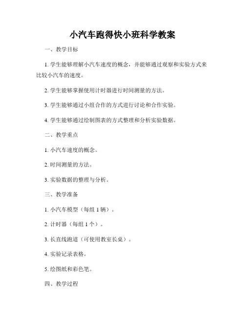 小汽车跑得快小班科学教案