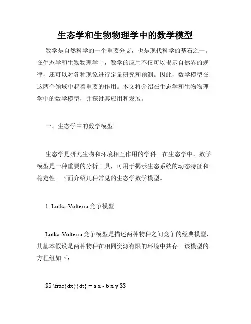 生态学和生物物理学中的数学模型