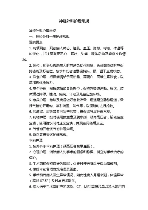 神经外科护理常规