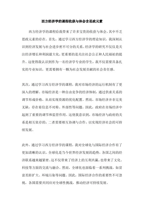 西方经济学的课程收获与体会含思政元素
