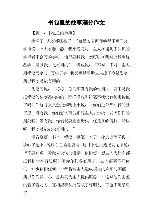 书包里的故事满分作文