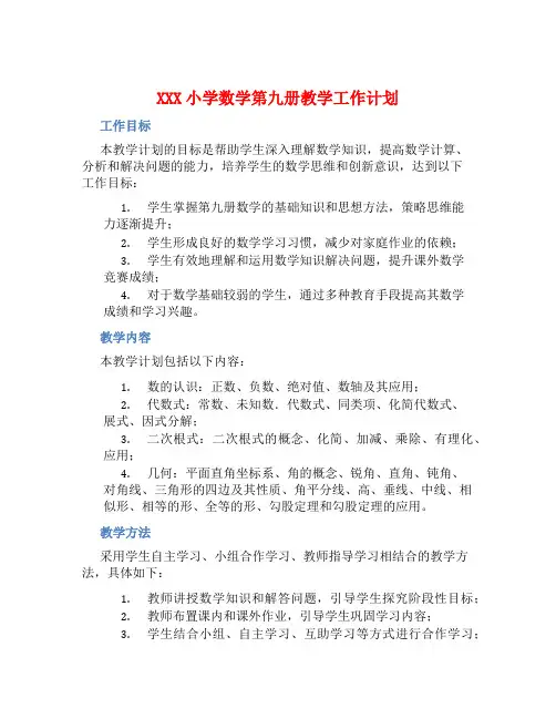 XXX小学数学第九册教学工作计划