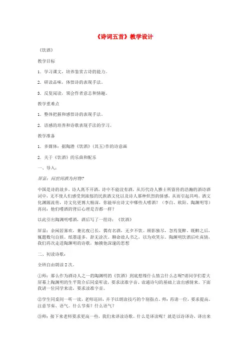 八年级语文上册第六单元24《诗词五首》教学设计新人教版