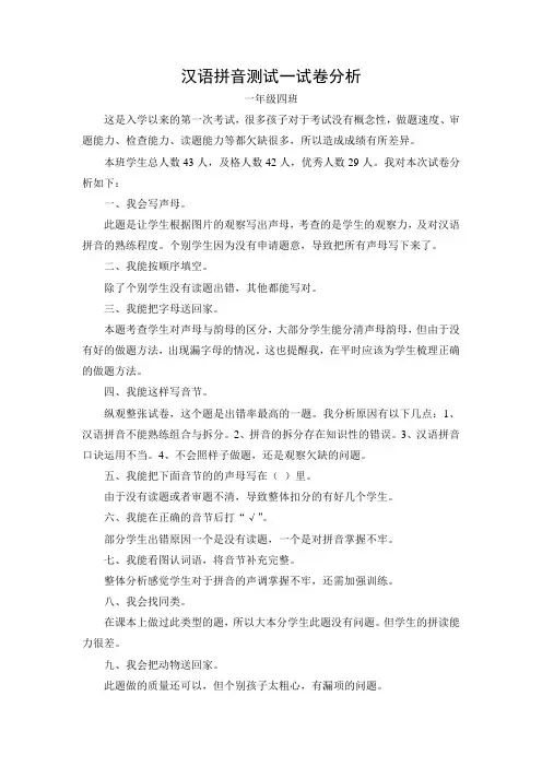汉语拼音测试一试卷分析
