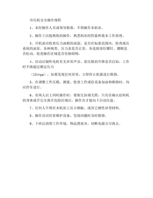 冷压机的安全操作规程