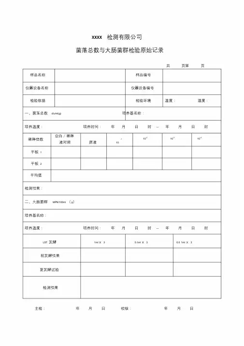 微生物检测原始记录