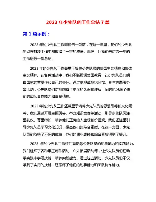 2023年少先队的工作总结7篇