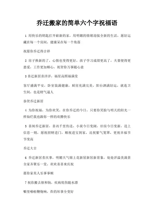 乔迁搬家的简单六个字祝福语