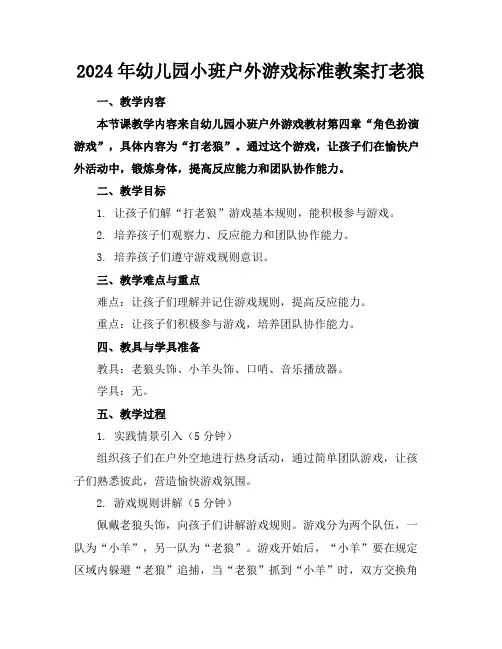2024年幼儿园小班户外游戏标准教案打老狼