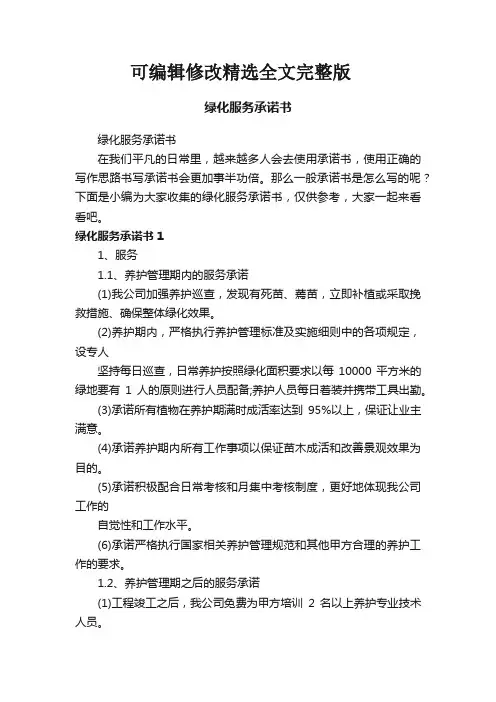 绿化服务承诺书精选全文完整版