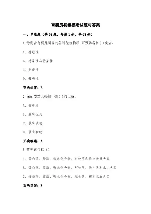 育婴员初级模考试题与答案