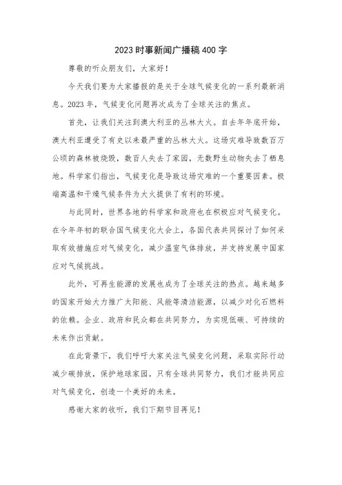 2023时事新闻广播稿400字