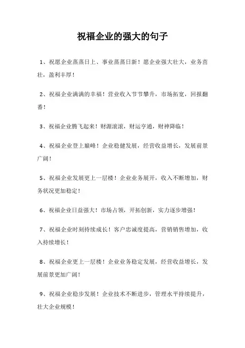 祝福企业的强大的句子