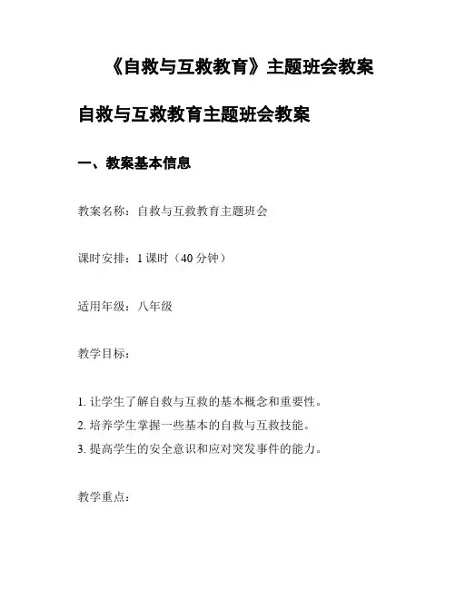 《自救与互救教育》主题班会教案