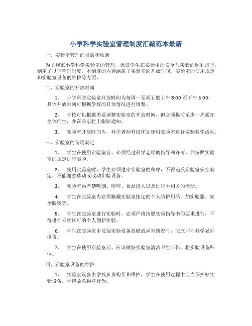 小学科学实验室管理制度汇编范本最新