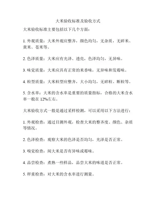 大米验收标准及验收方式